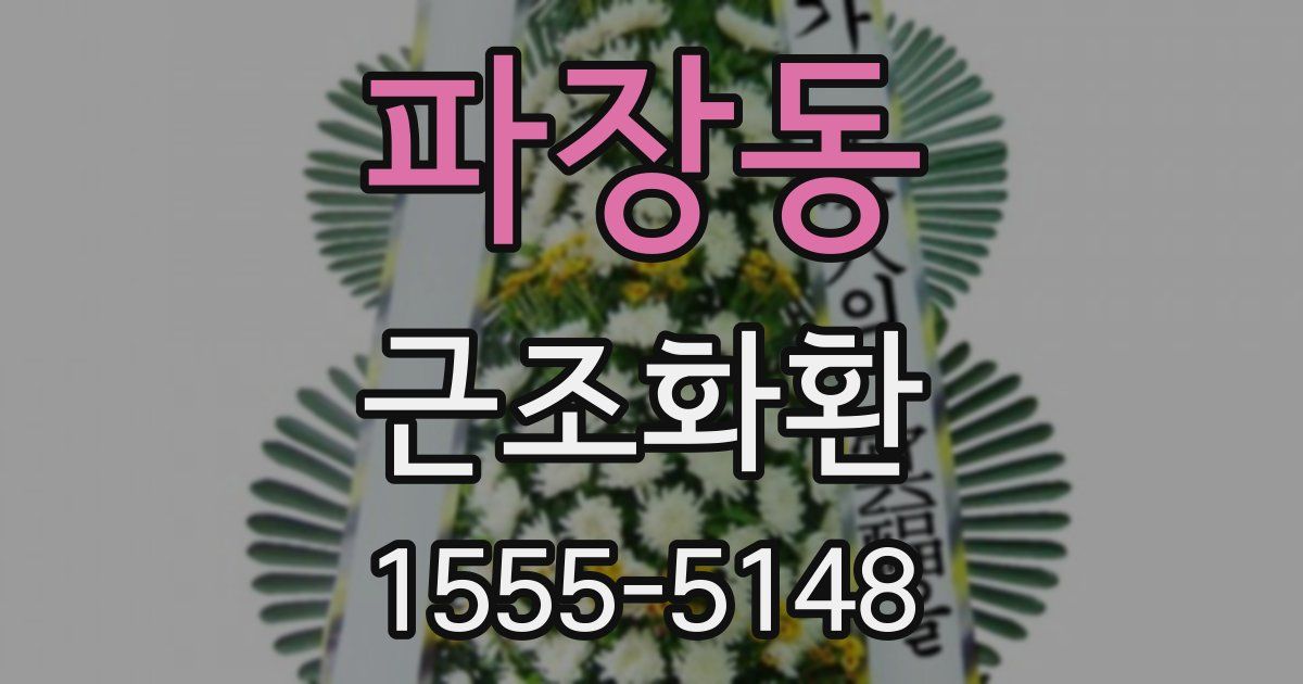 파장동 근조화환