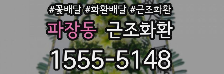 파장동 근조화환