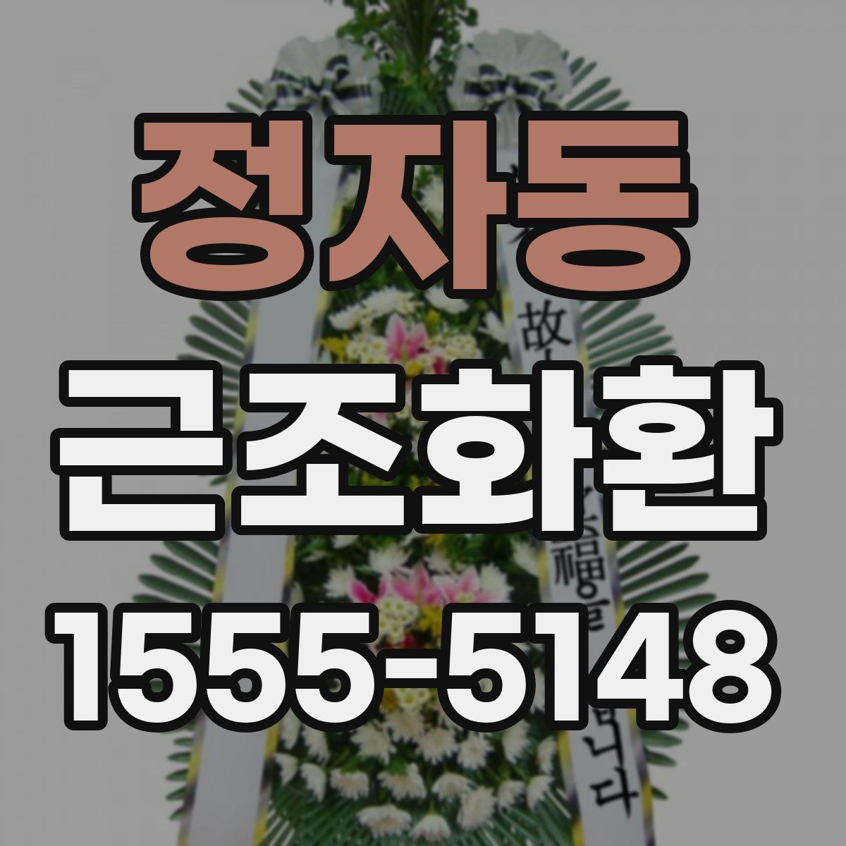 정자동 근조화환