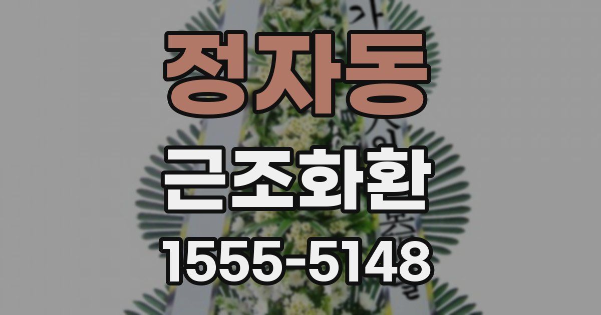 정자동 근조화환