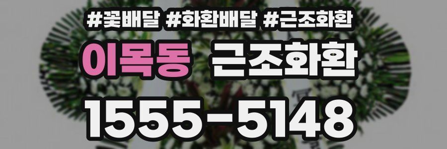 이목동 근조화환