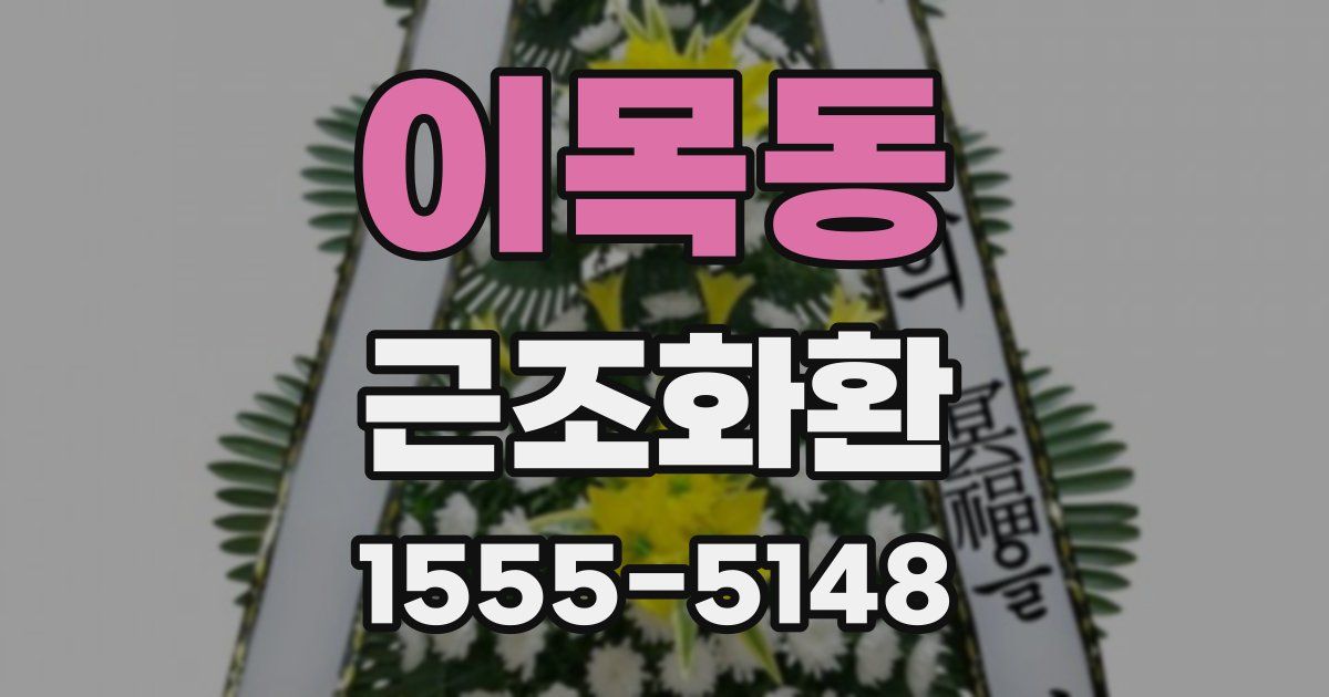 이목동 근조화환