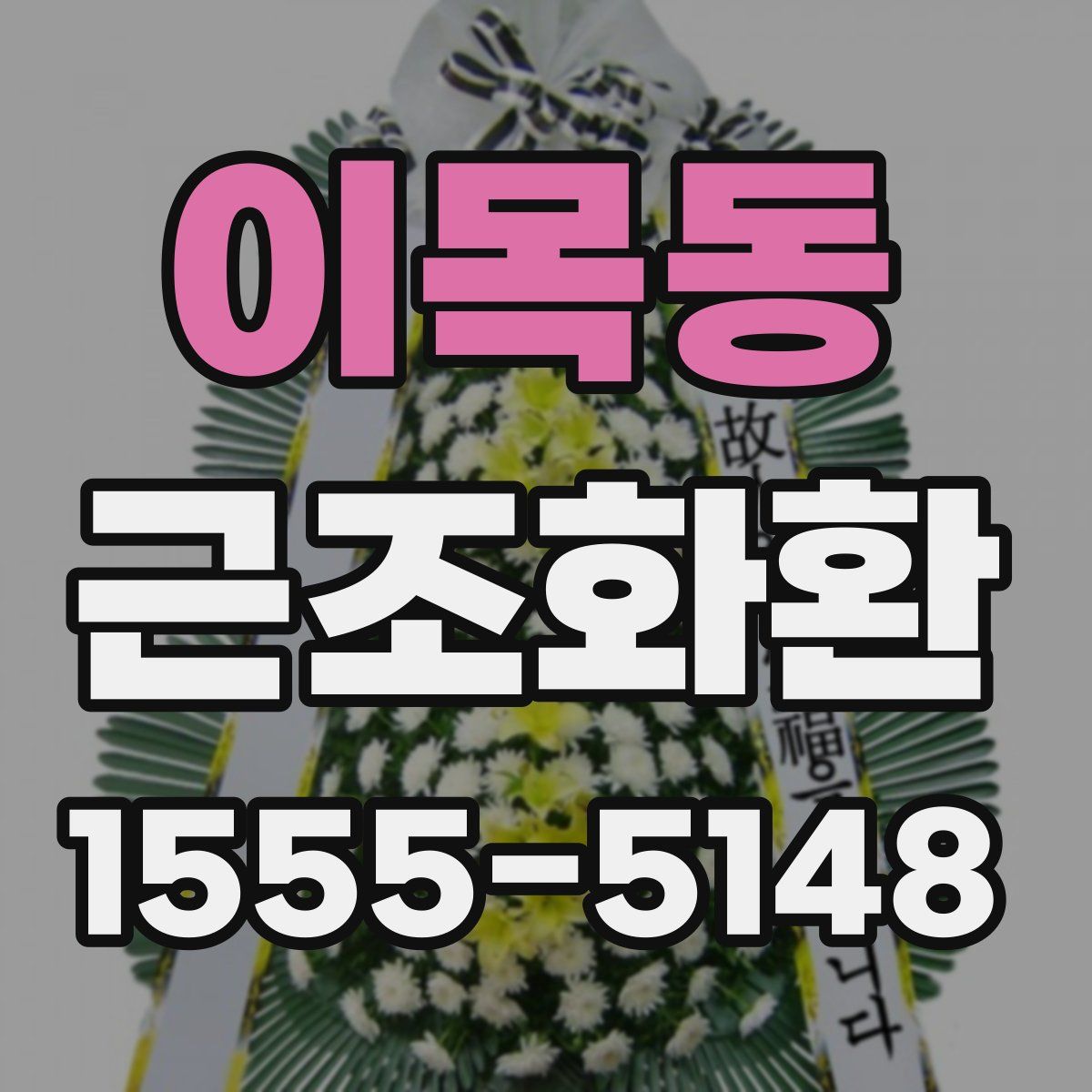 이목동 근조화환