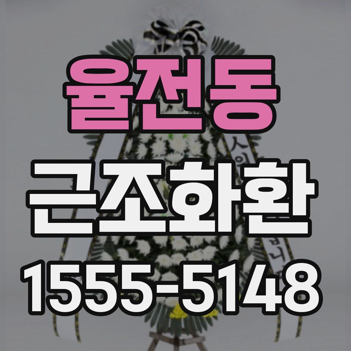 율전동 근조화환