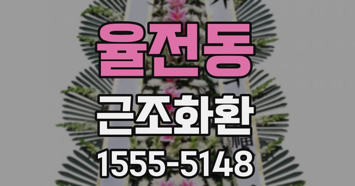 율전동 근조화환