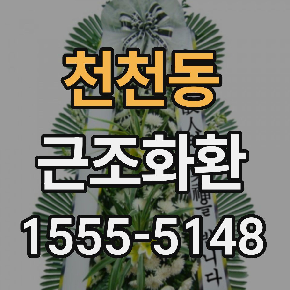 천천동 근조화환