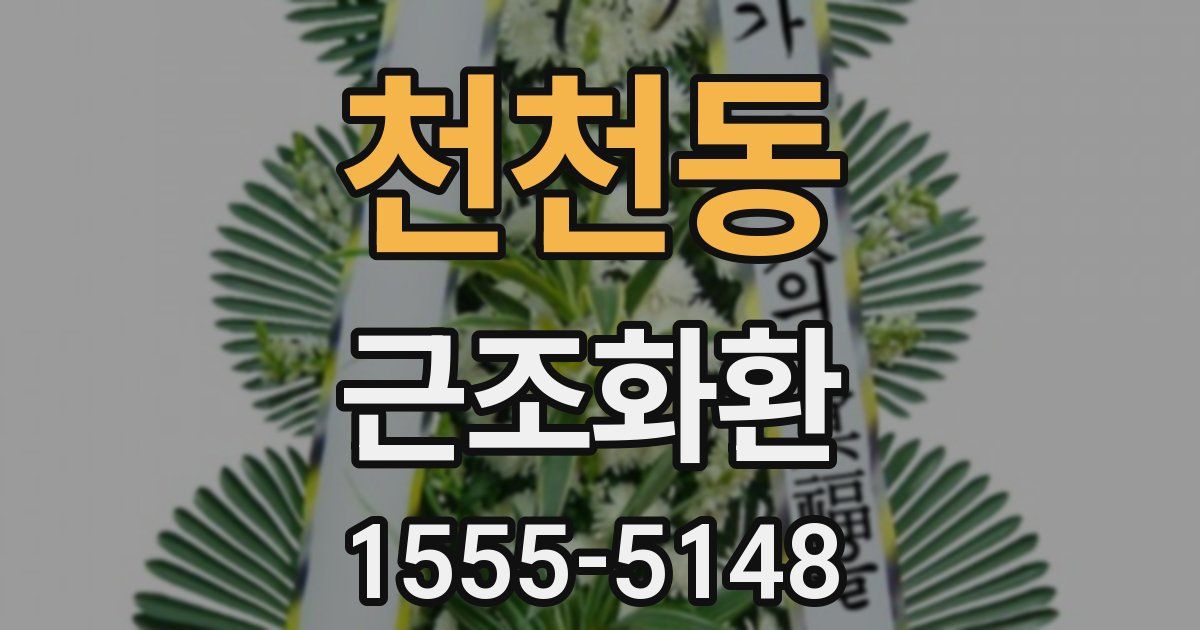 천천동 근조화환