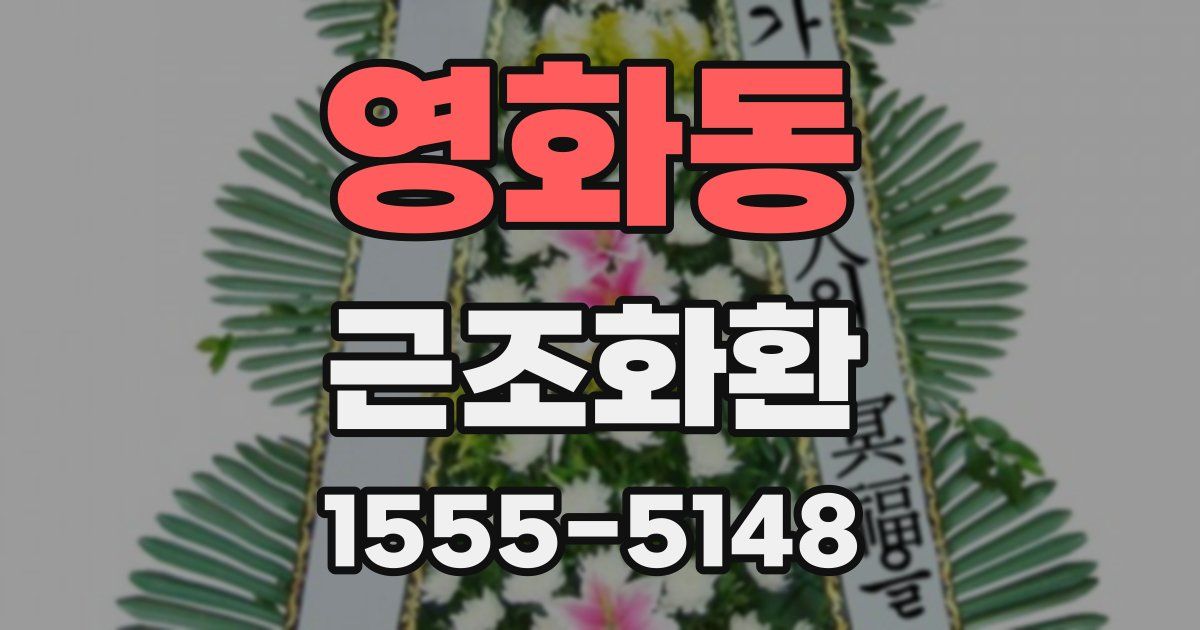 영화동 근조화환