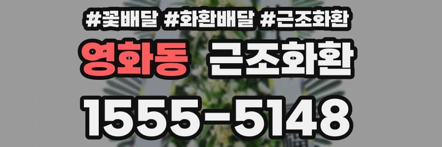 영화동 근조화환