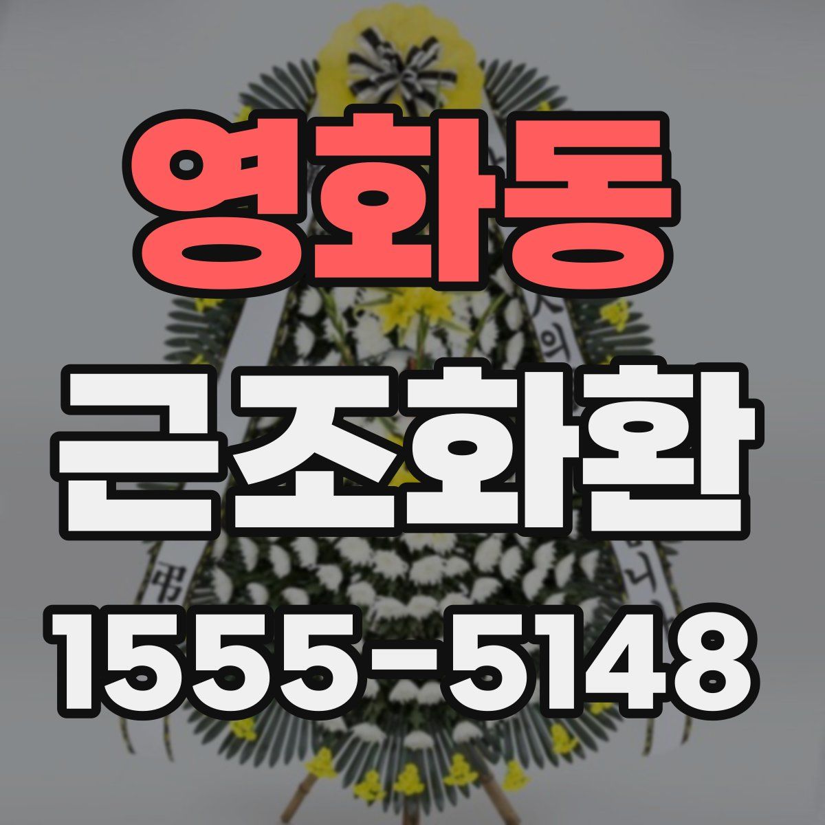 영화동 근조화환