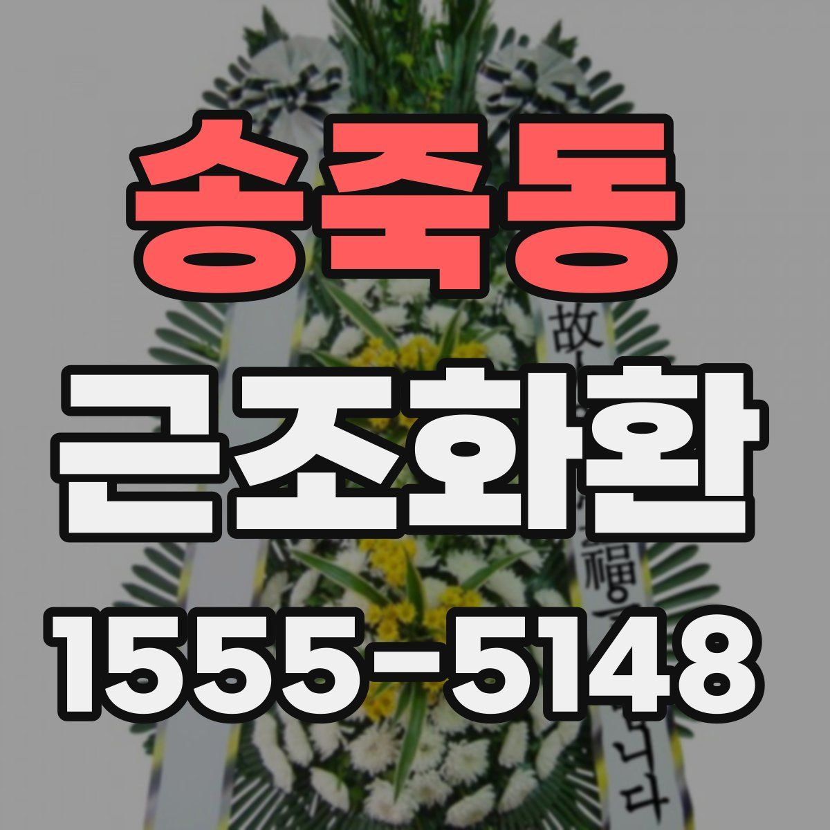 송죽동 근조화환