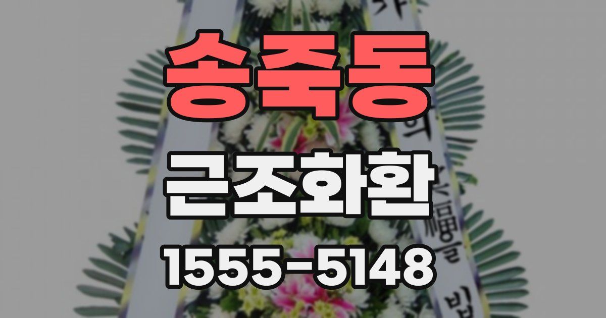 송죽동 근조화환
