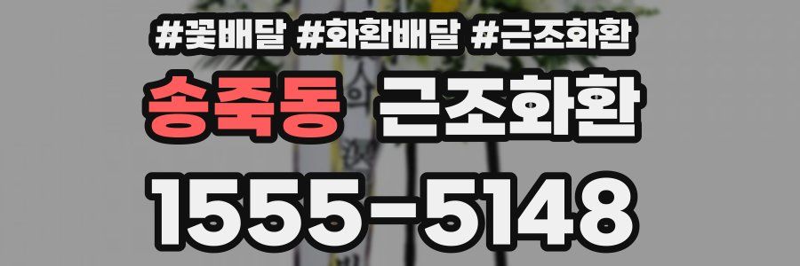 송죽동 근조화환