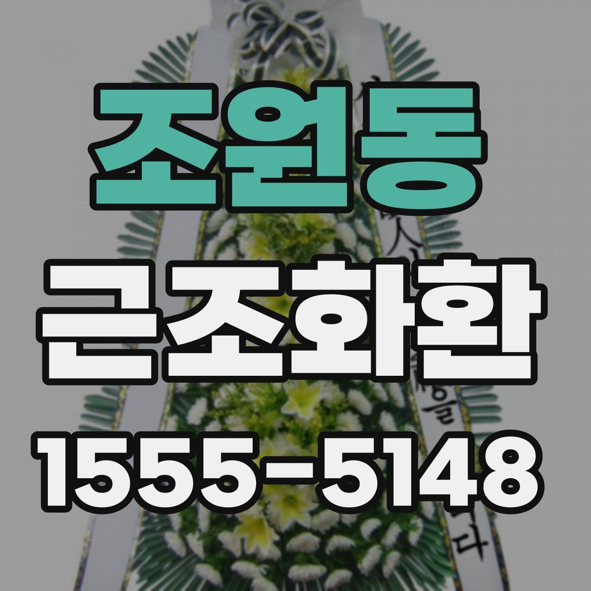 조원동 근조화환