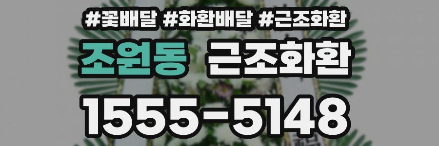 조원동 근조화환
