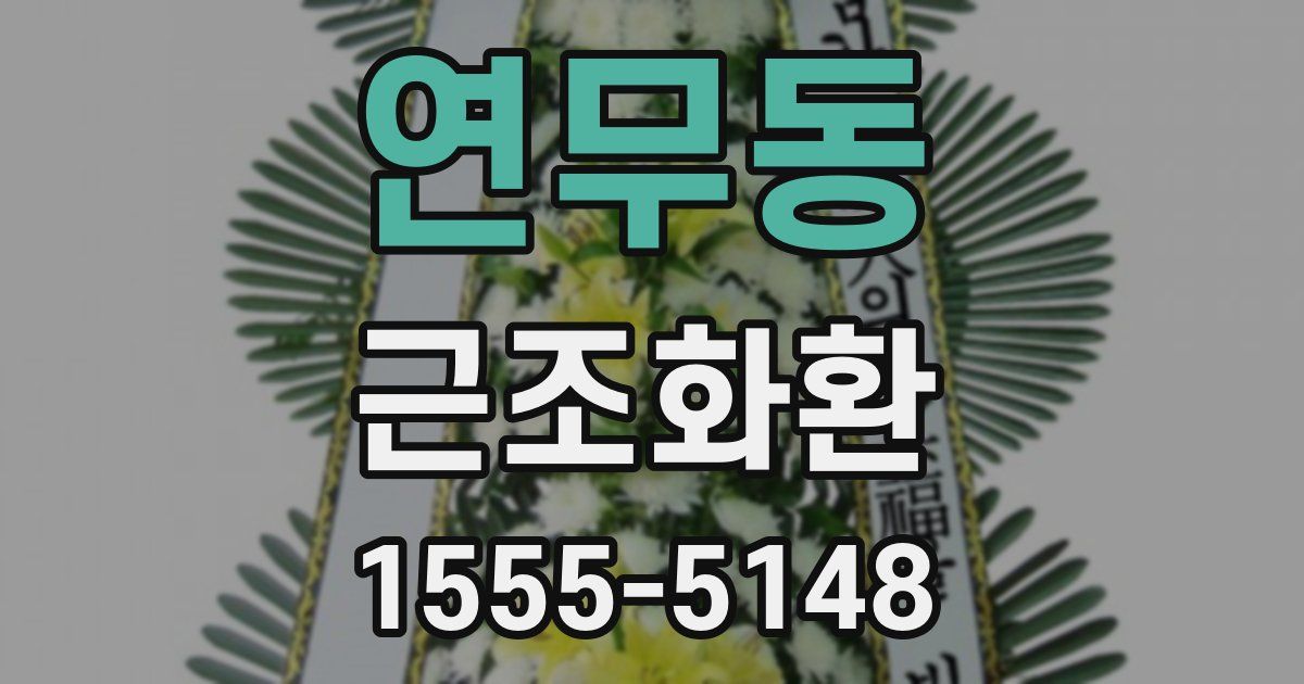 연무동 근조화환