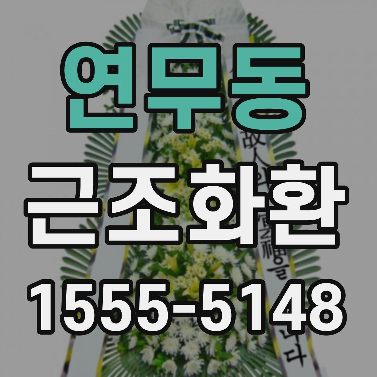 연무동 근조화환