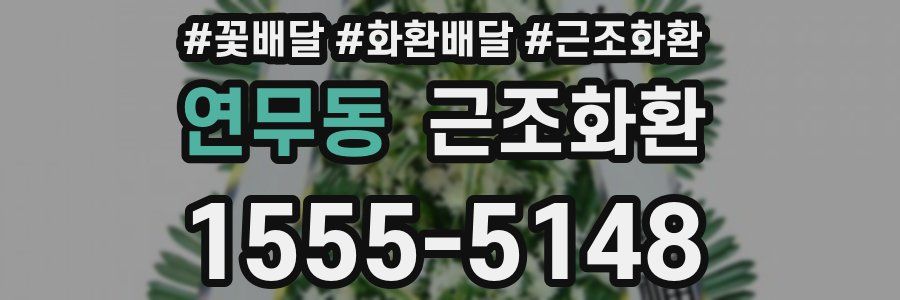 연무동 근조화환