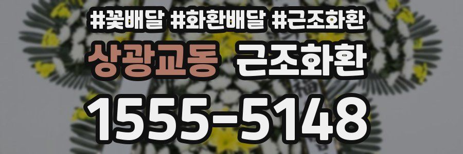 상광교동 근조화환