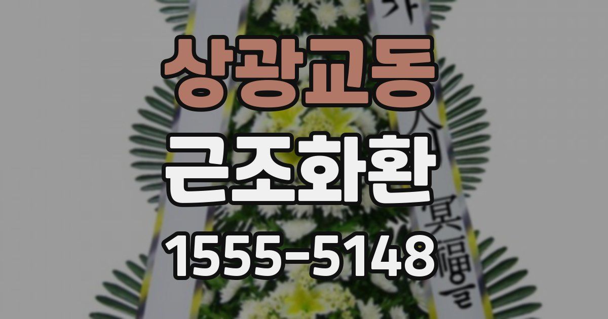 상광교동 근조화환