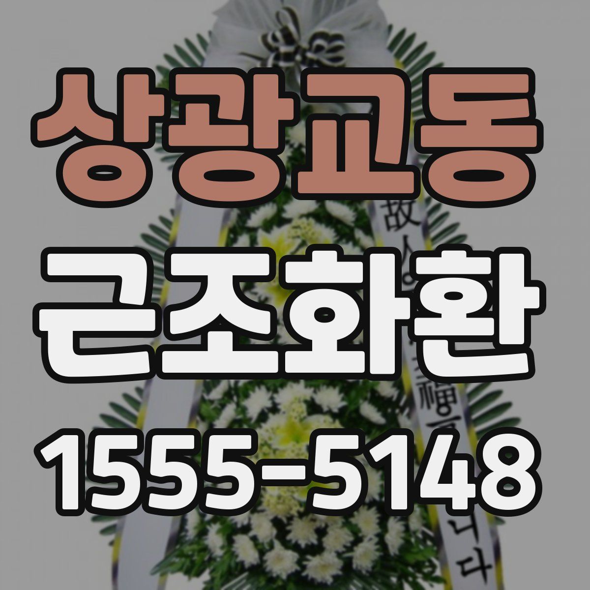 상광교동 근조화환
