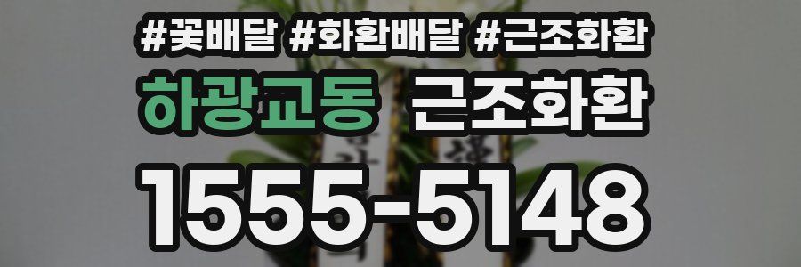하광교동 근조화환