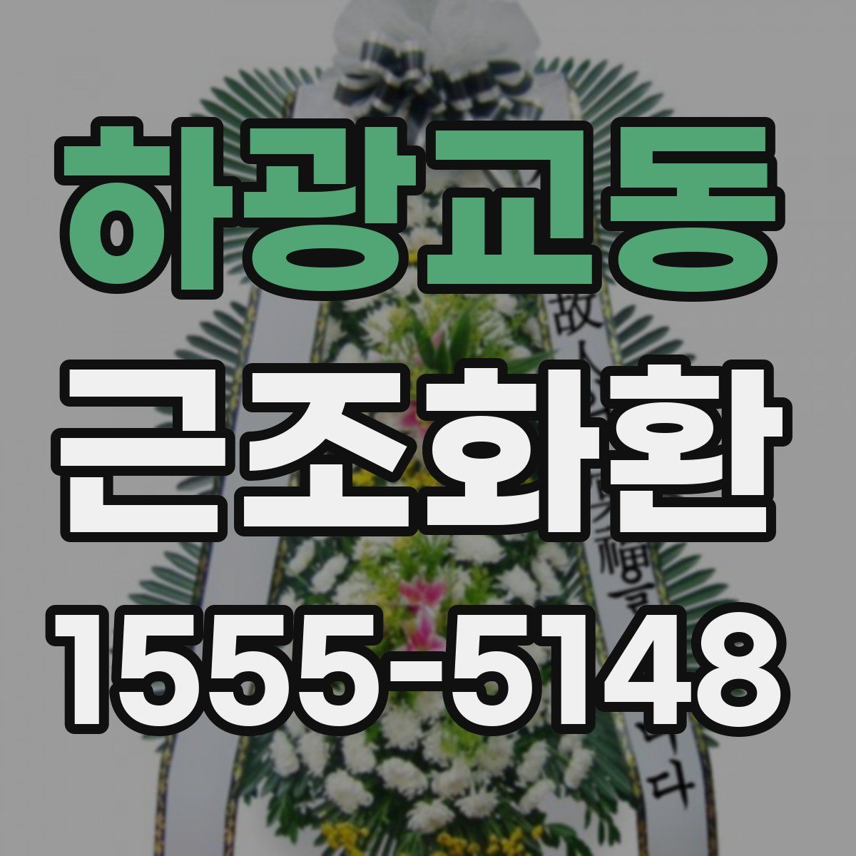 하광교동 근조화환