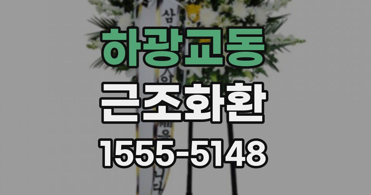 하광교동 근조화환