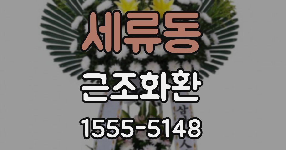 세류동 근조화환