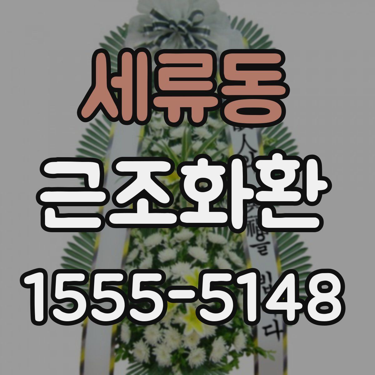 세류동 근조화환