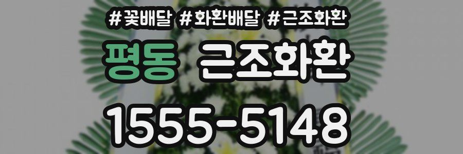 평동 근조화환