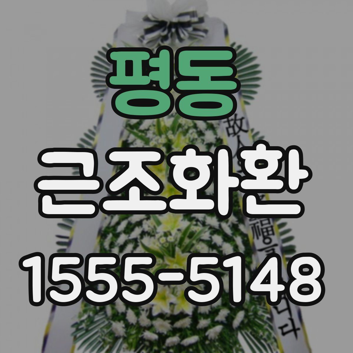 평동 근조화환