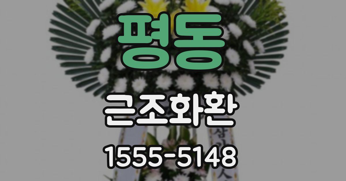 평동 근조화환