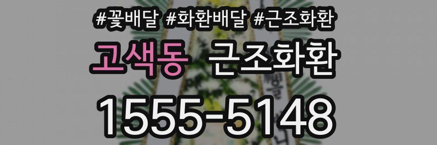 고색동 근조화환