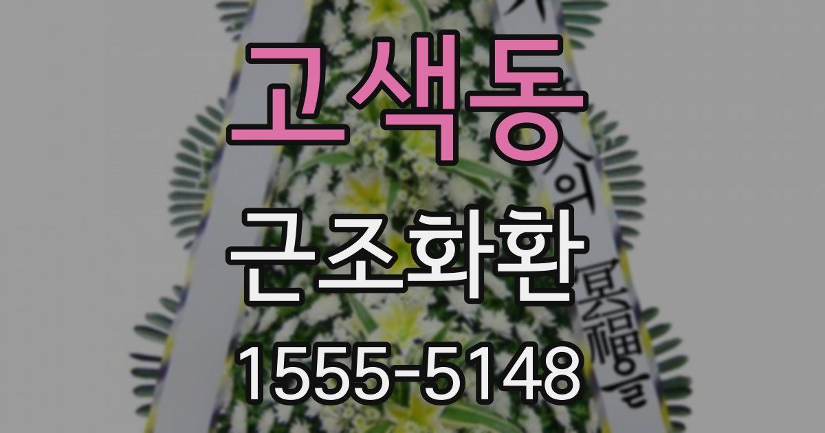 고색동 근조화환