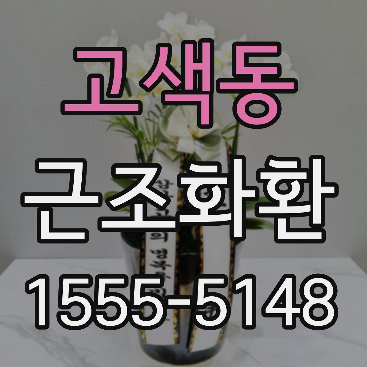 고색동 근조화환