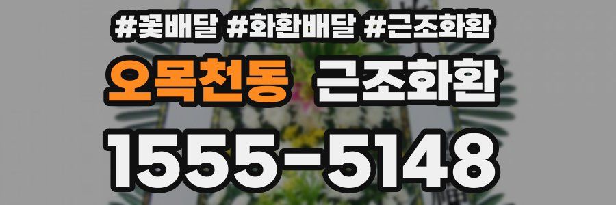 오목천동 근조화환