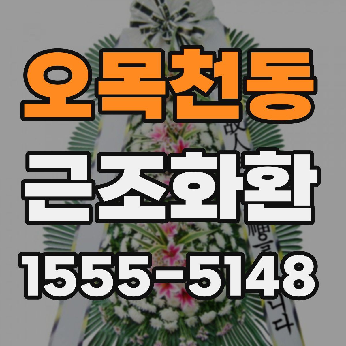 오목천동 근조화환