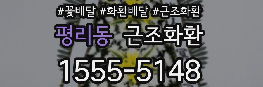 평리동 근조화환