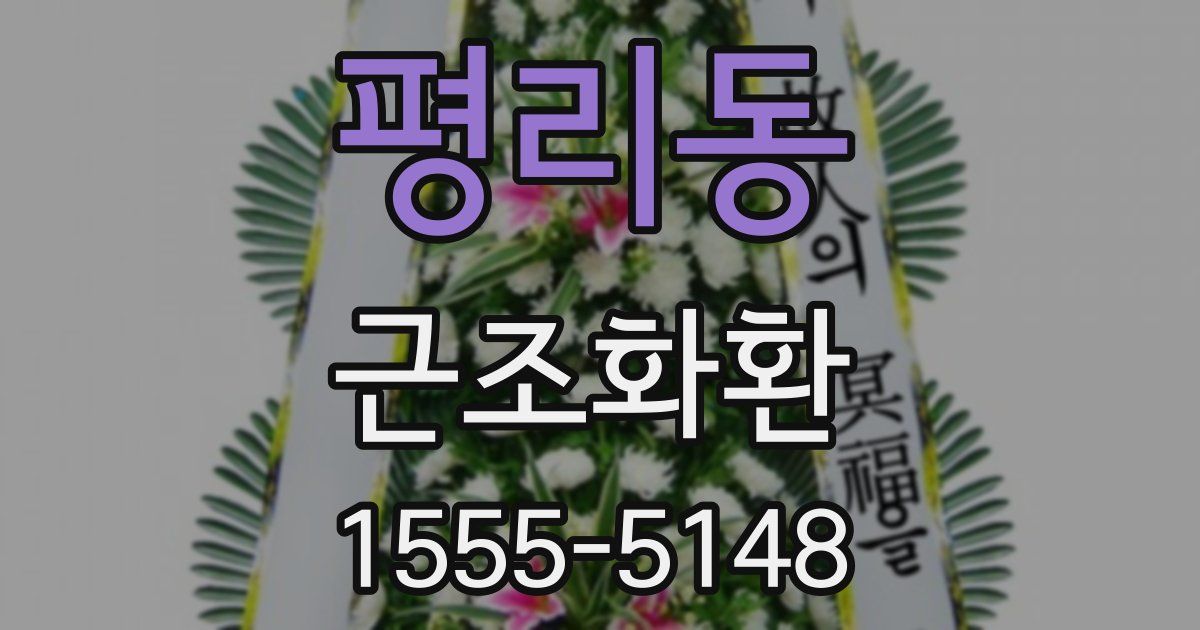 평리동 근조화환