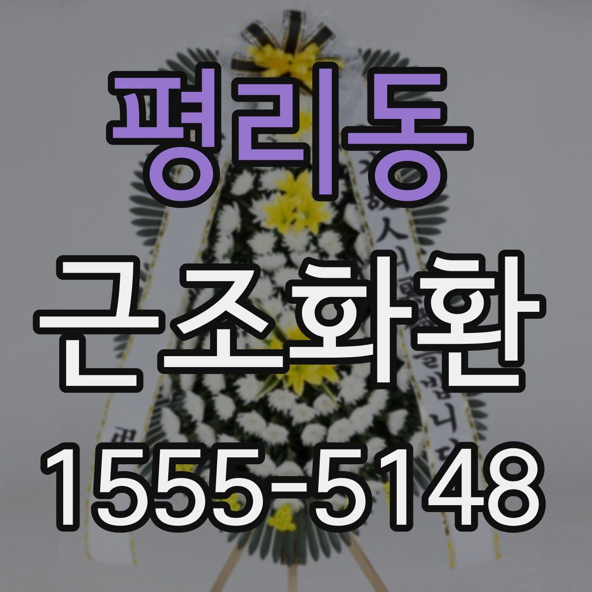 평리동 근조화환