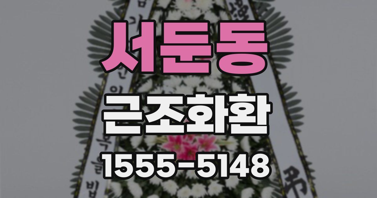 서둔동 근조화환