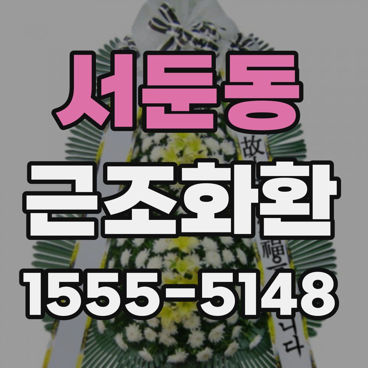서둔동 근조화환