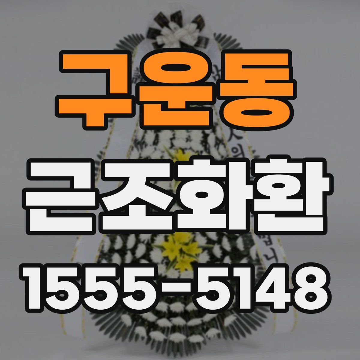 구운동 근조화환