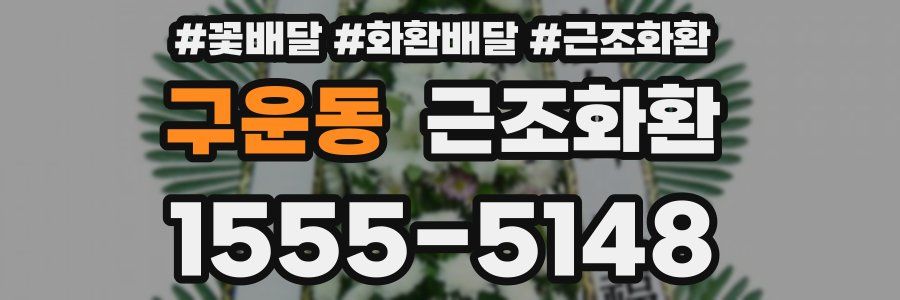 구운동 근조화환