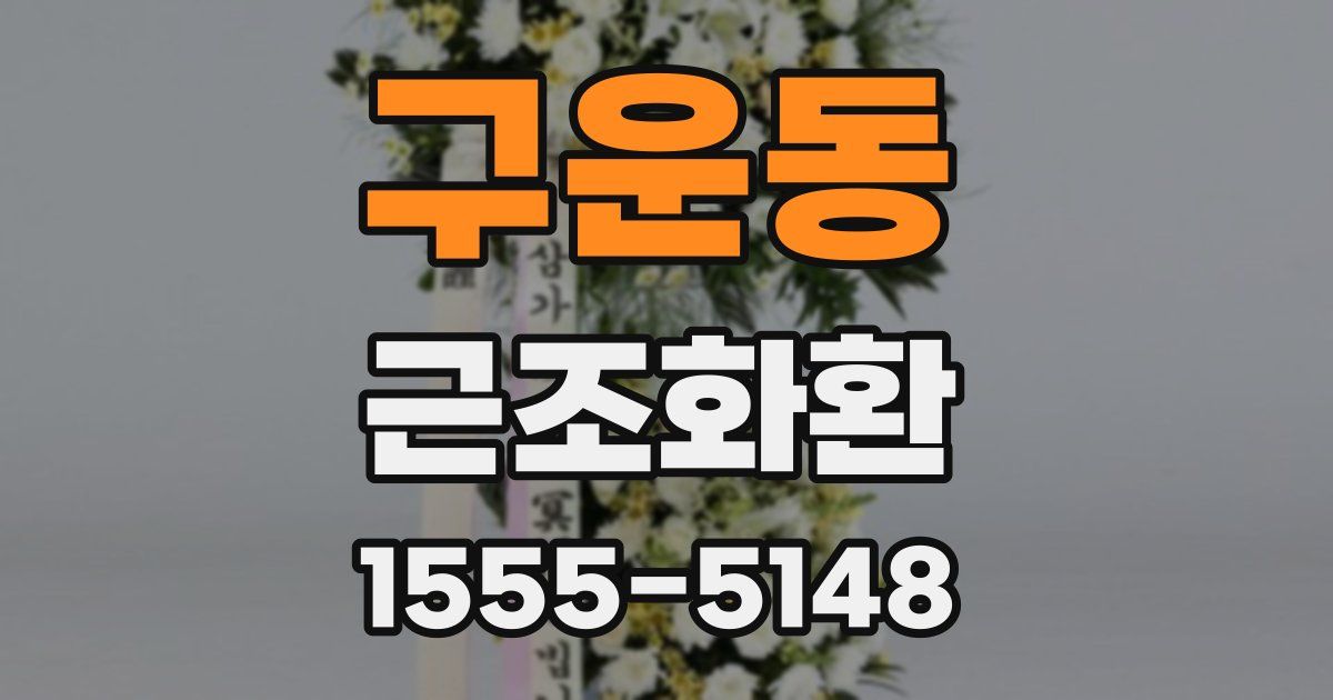 구운동 근조화환