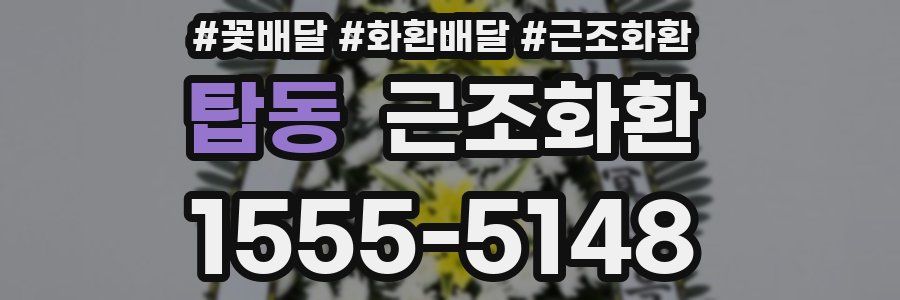 탑동 근조화환