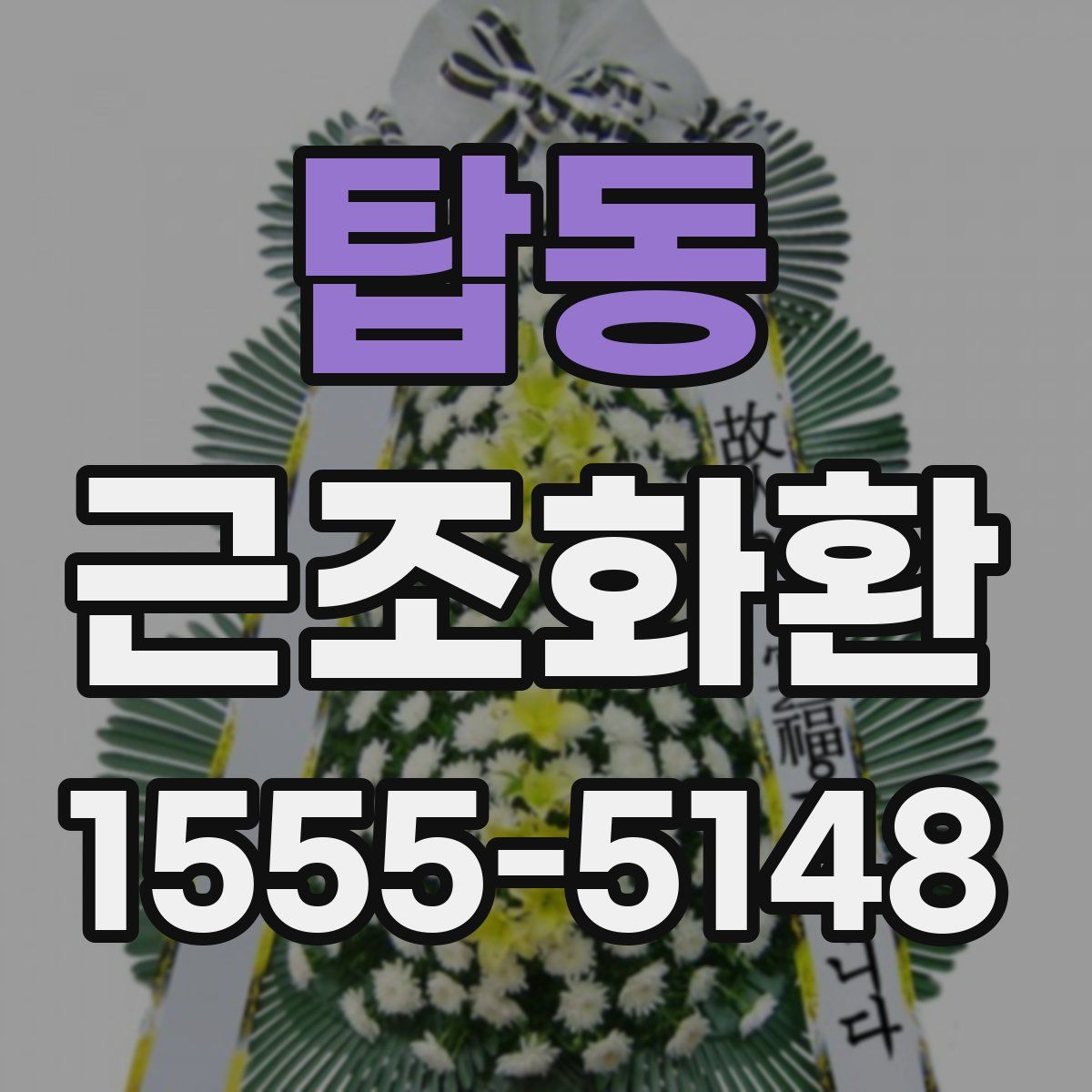 탑동 근조화환