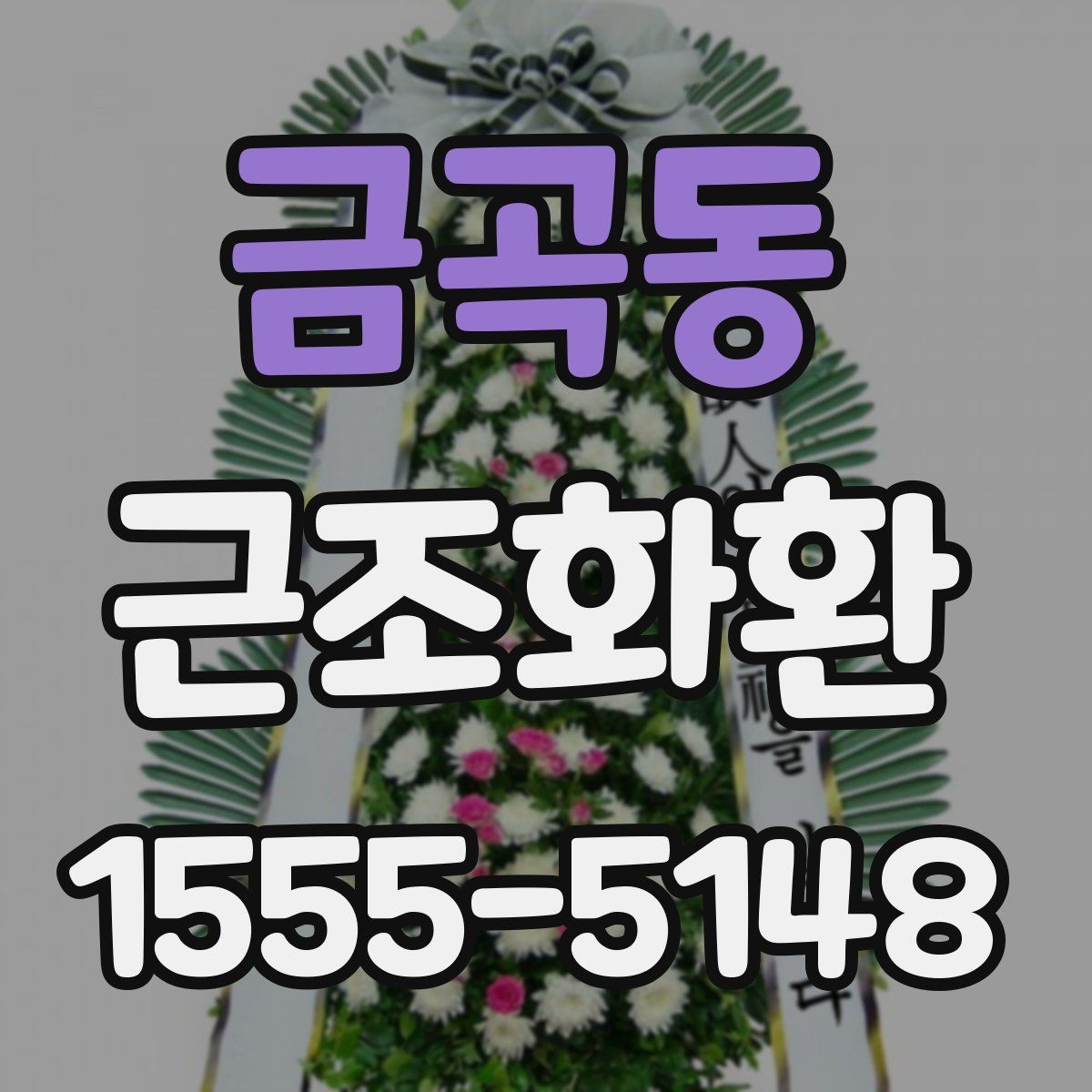금곡동 근조화환