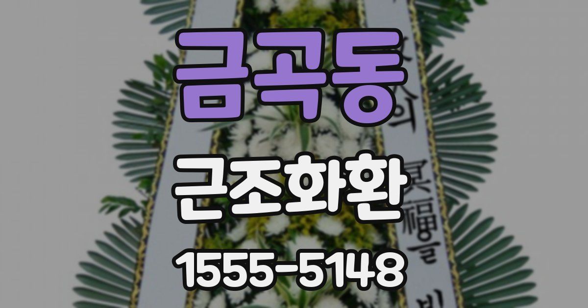금곡동 근조화환